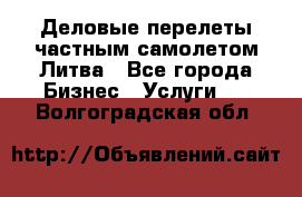 Деловые перелеты частным самолетом Литва - Все города Бизнес » Услуги   . Волгоградская обл.